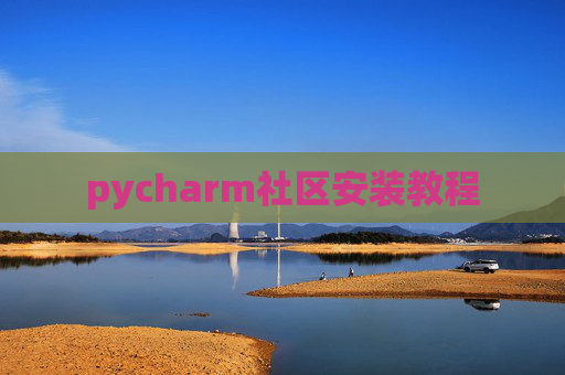 pycharm社区安装教程